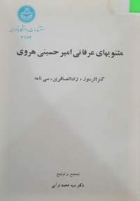 Image of مثنویهای عرفانی امیر حسین هروی
