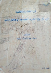 Image of دراسات و ثائقية في تاريخ الكرد  الحديث و حضارتهم