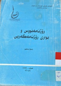 Image of رۆژنامه‌نووس و بواری رۆژنامه‌گه‌ریی
