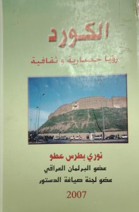 Image of الكورد رؤيا حضارية و ثقافية