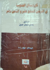Image of كوردستان الجنوبية في قرن  السابع عشر و الثامن عشر