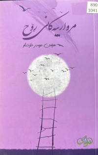 Image of مروارییەکانی ڕۆح