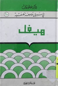 Image of في سبيل موسوعة فلسفية
