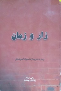 Image of زار و زمان