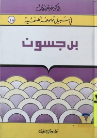 Image of في سبيل موسوعة فلسفية