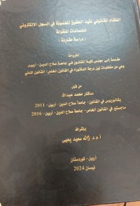Image of النظام القانونى لقيد الحقوق المضمونة في السجل الالكترونى للضمانات المنقولة