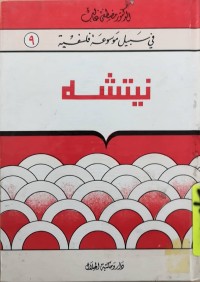 Image of في سبيل موسوعة فلسفية