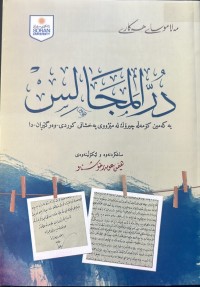 Image of در المجالس (یەکەمین کۆمەڵە چیرۆک لە مێژووی پەخشانی کوردی-وەرگێڕان-دا