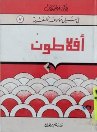 Image of في سبيل موسوعة فلسفية