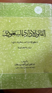 Image of القانون الأدارى السعودى