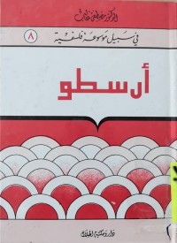 Image of في سبيل موسوعة فلسفية