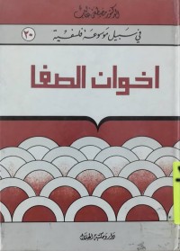 Image of في سبيل موسوعة فلسفية