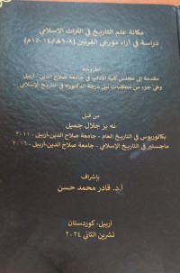 Image of مكانة علم التاريخ فى التراث الاسلامى دراسة فى اراء مؤرخى القريين  15-14/ 9-8ه