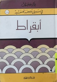 Image of في سبيل موسوعة فلسفية