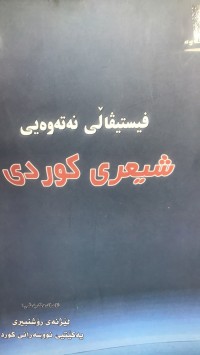 Image of فیستڤاڵی نەتەوەی شیعری کوردی