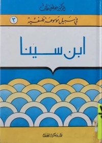 Image of في سبيل موسوعة فلسفية