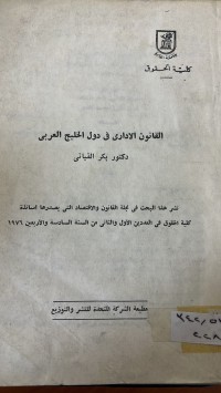 Image of القانون الأدارى فى دول الخليج العربي