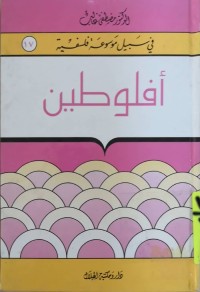 Image of في سبيل موسوعة فلسفية
