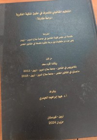 Image of التنظيم القانوني للتصرف في حقوق الملكية الفكرية (دراسة مقارنة)