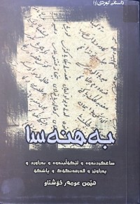 Image of بەهنەسا (ئەهناس و بەهناس)