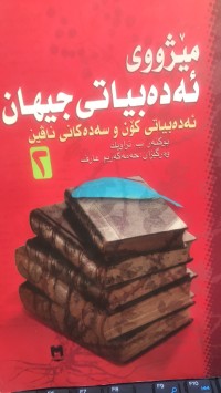 Image of مێژووی ئەدەبیاتی جیهان ئەدەبیاتی کۆن و سەدەکانی ناڤین