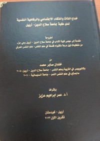 Image of خداع الذات والذكاء الاجتماعي والرفاهية النفسية لدى طلبة جامعة صلاح الدين