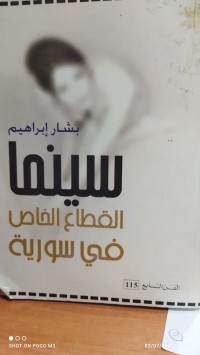 Image of سينما قطاع الخاص في سورية