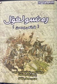 Image of رەئسولغۆل(فەتحی یەمەن)