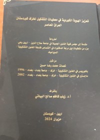 Image of تعزيز الهوية الكوردية في معطيات التشكيل لخزف كوردستان العراق المعاصر