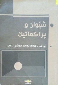 Image of شێواز و پراگماتیک