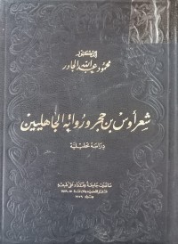 Image of شعر أوس بن حجر ورواته الجاهليين