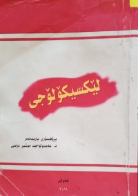 Image of لێکسیکۆلۆجی
