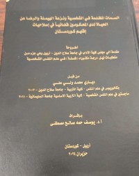 Image of السمات المظلمة في الشخصية و نزعة الهيمنة والرضا عن الحياة لدى المحكومين قضائيا في إصلاحيات إقليم كوردستان