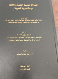 Image of التحولات الذهبية ودلالاثما دراسة اصوالية تحليلية