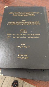 Image of النزعة القومية الكوردية والحساسية للعدالة وعلاقتهما بالمشاركة السياسية لدى طلبة الجامعة