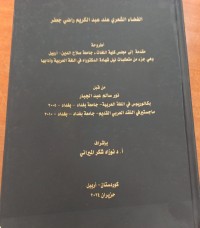 Image of الفضاء الشعري عند عبدالكريم راضي جعفر