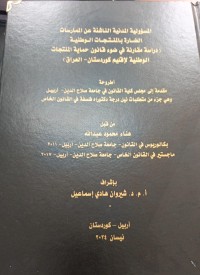 Image of المسؤلية المدنية الناشئة عن الممارسات الضارة بالمنتجات الوطنية