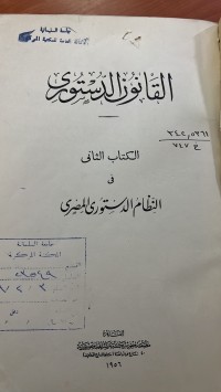 Image of القانون الدستور الكتاب الثانى قي النظام الدستور العراقي