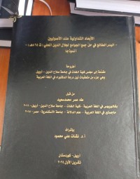 Image of الابعاد التداولية عند الصوليين - البدر الطالع في حل جمع الجوامع لجلال الدين