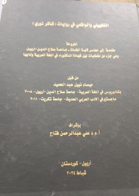 Image of التخييلي والواقعي فى روايا (شاكر نوري)