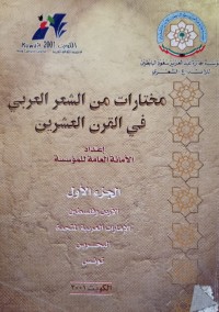 Image of مختارات من الشعر العربي في القرن العشرين