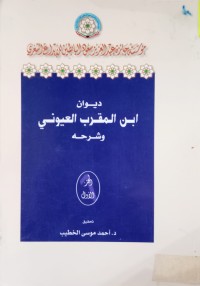 Image of ديوان ابن المقرب العيوني وشرحه