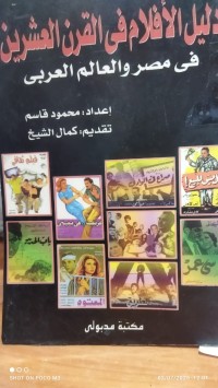 Image of دليل الافلام في القرن العشرين في مصر والعالم العربي