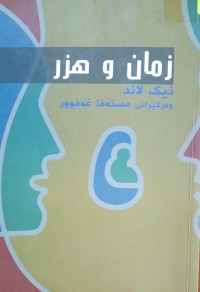 Image of زمان و هرز