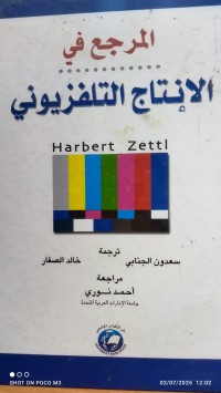 Image of المرجع في الانتاج التلفزيوني