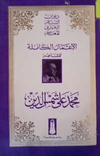 Image of (الأعمال الكاملة للشاعر (محمد علي شمس الدين
