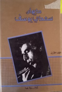Image of ديوان سعدي يوسف