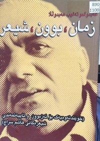 Image of زمان،بوون،شیعر