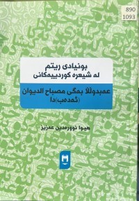 Image of بونیادی ریتم لە شیعرە کوردییەکانی عەبدوڵڵا بەگی مصباح الدیوان (ئەدەب)دا