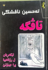 Image of تاڤگە لێگەڕیان ل رۆناهییا پرا جینۆتێ